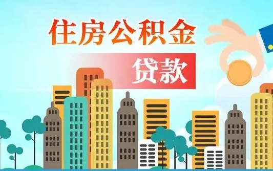 清徐珠海公积金贷款额度怎么算（珠海公积金贷款能贷多少怎么计算）